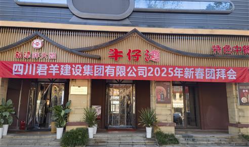 j9国际站2025年新春团拜会