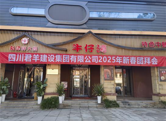 j9国际站2025年新春团拜会