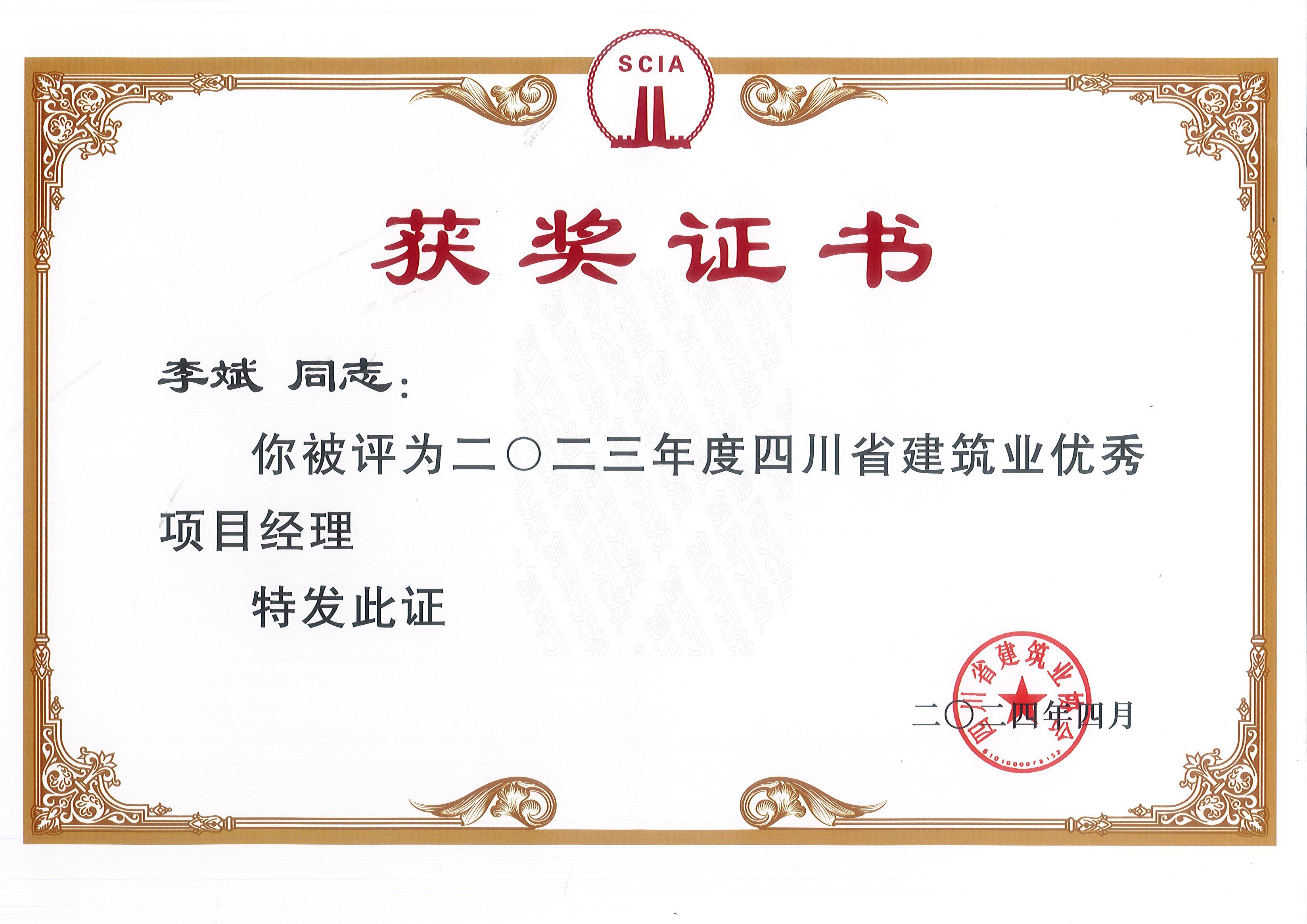 2023年度四川省优秀项目经理