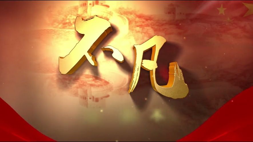 中国拉斯维加斯网站形象片《不凡》